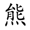 楷書