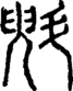 段注正篆