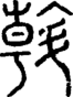 段注正篆