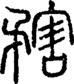 段注正篆