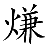楷書