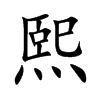 楷書