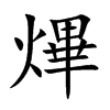 楷書