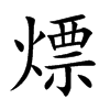 楷書