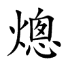 楷書