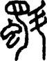 段注正篆
