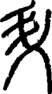 段注正篆