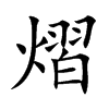 楷書