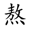 楷書