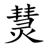 楷書