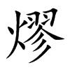楷書