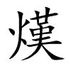 楷書