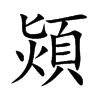 楷書