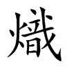 楷書