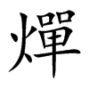 楷書
