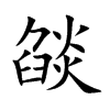 楷書