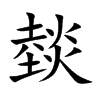 楷書