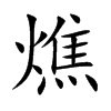 楷書