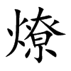 楷書