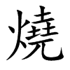 楷書
