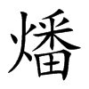 楷書