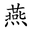 楷書