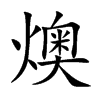 楷書