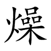 楷書
