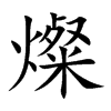 楷書