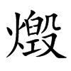 楷書