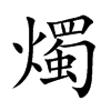 楷書