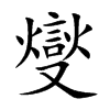 楷書