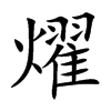 楷書