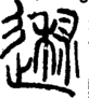 段注重文