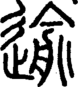 段注正篆