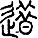 段注正篆