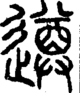 段注正篆