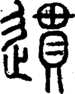 段注正篆