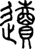 段注正篆