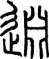 段注正篆