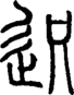 段注正篆