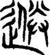段注重文