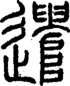 段注正篆