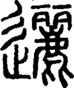 段注正篆