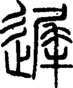 段注正篆
