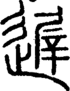 段注重文