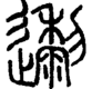 段注正篆