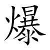 楷書