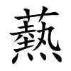楷書