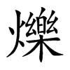 楷書